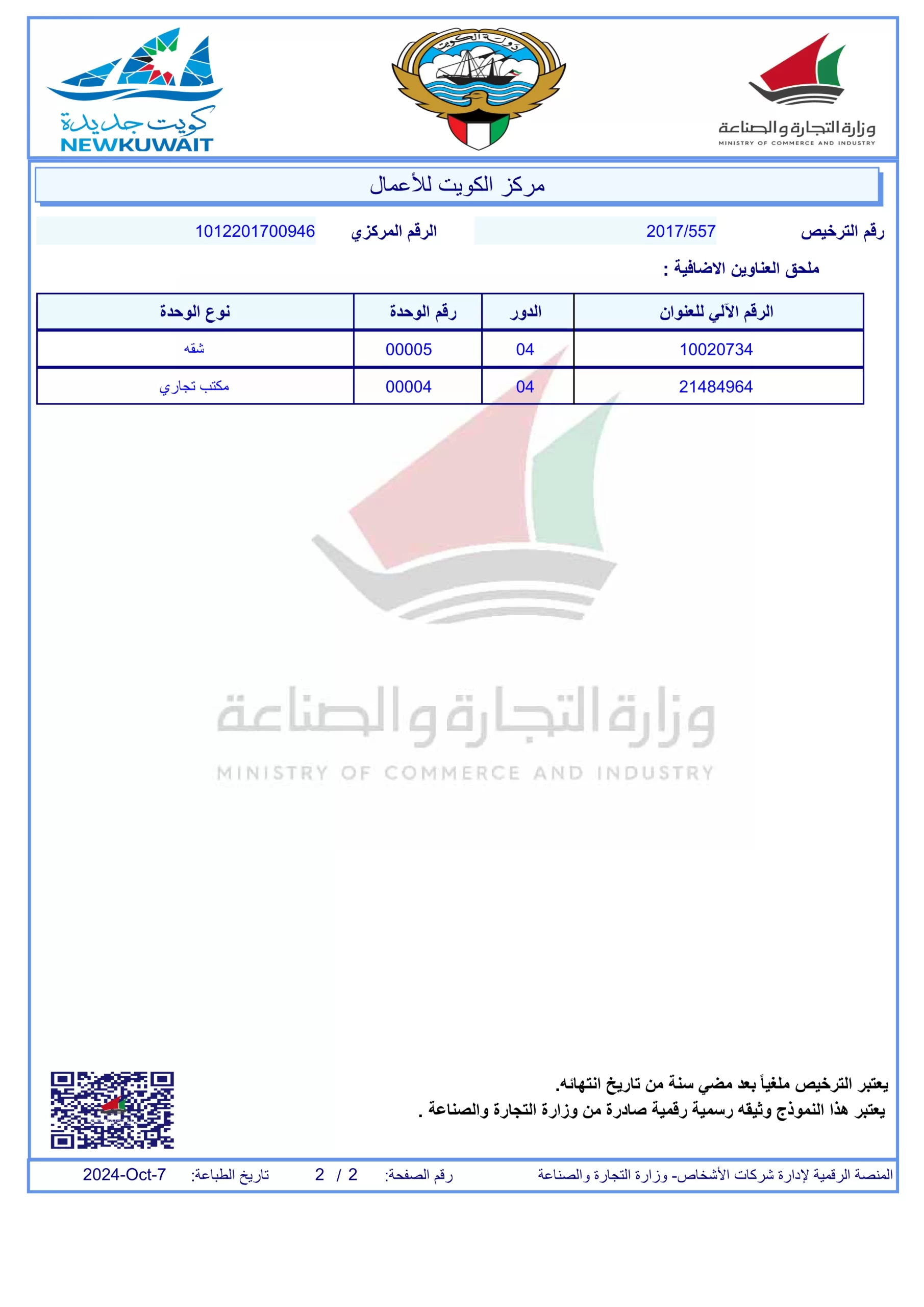 رخصة الشركة -وزارة التجارة-2
